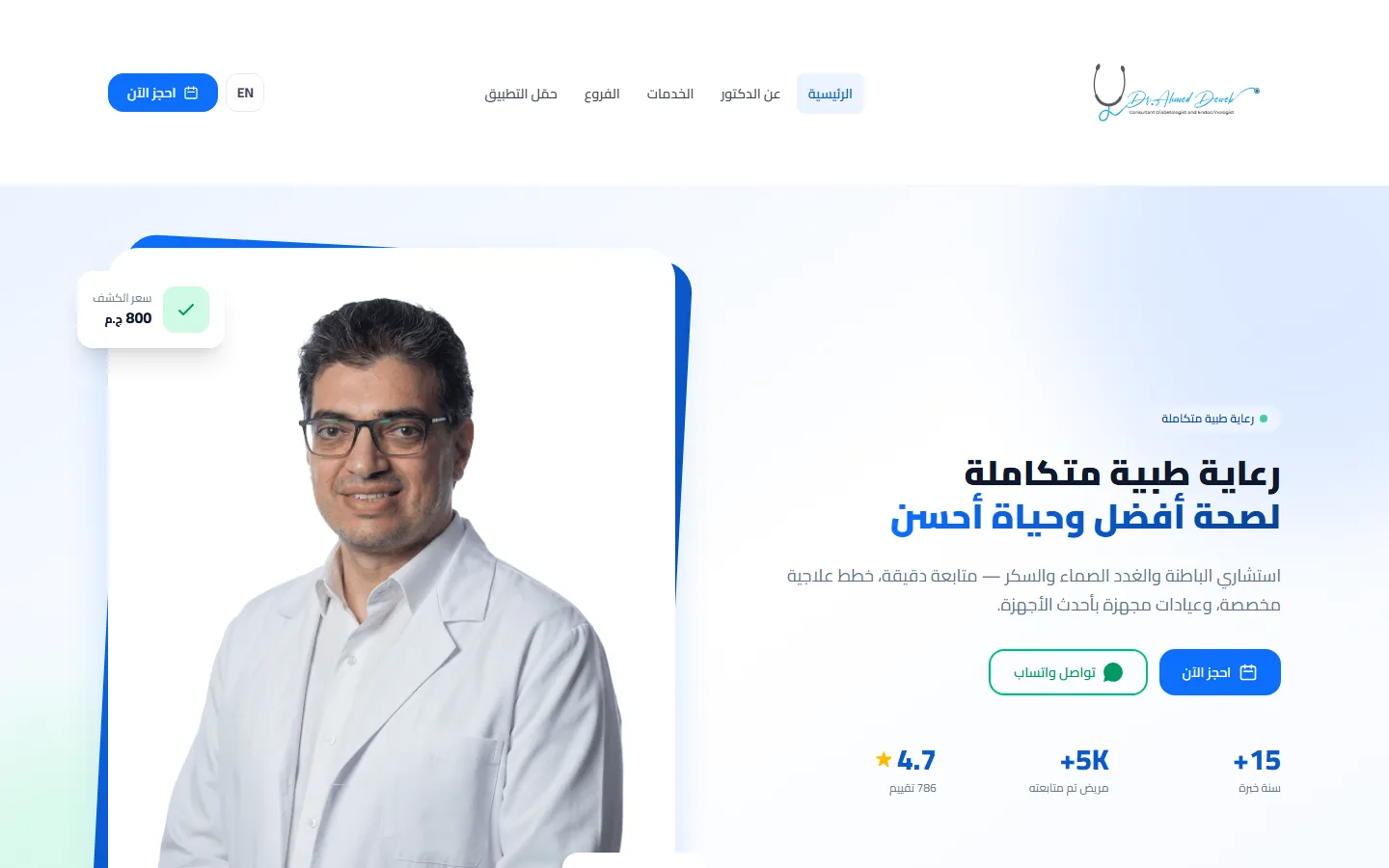 د. أحمد دويك — رعاية صحية
