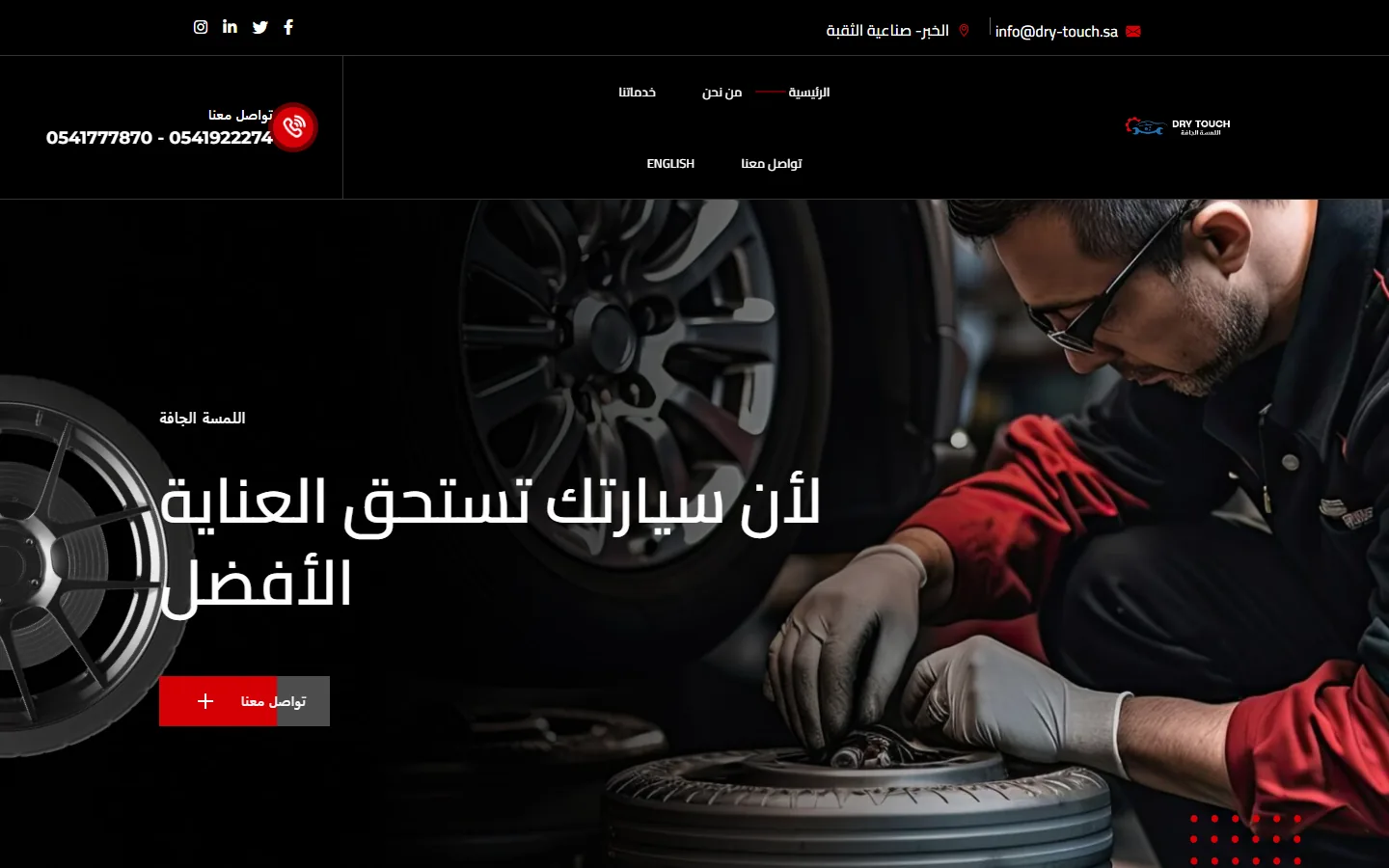 اللمسة الجافة — خدمات تنظيف