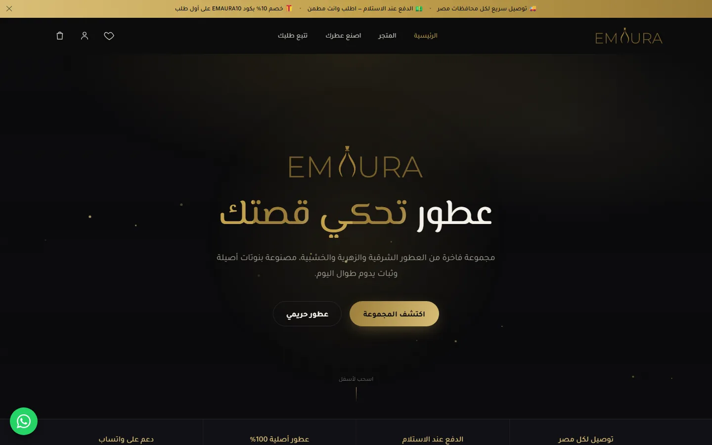إيمورا — عطور وتجميل