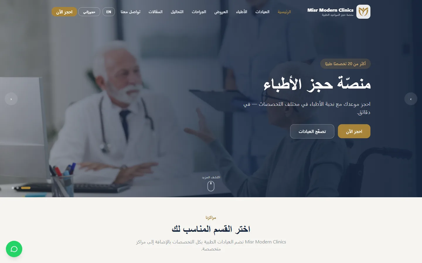 عيادات مصر الحديثة — رعاية صحية
