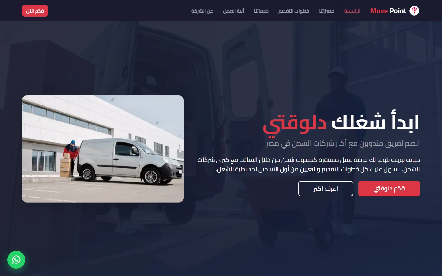 موف بوينت — توظيف لوجستي