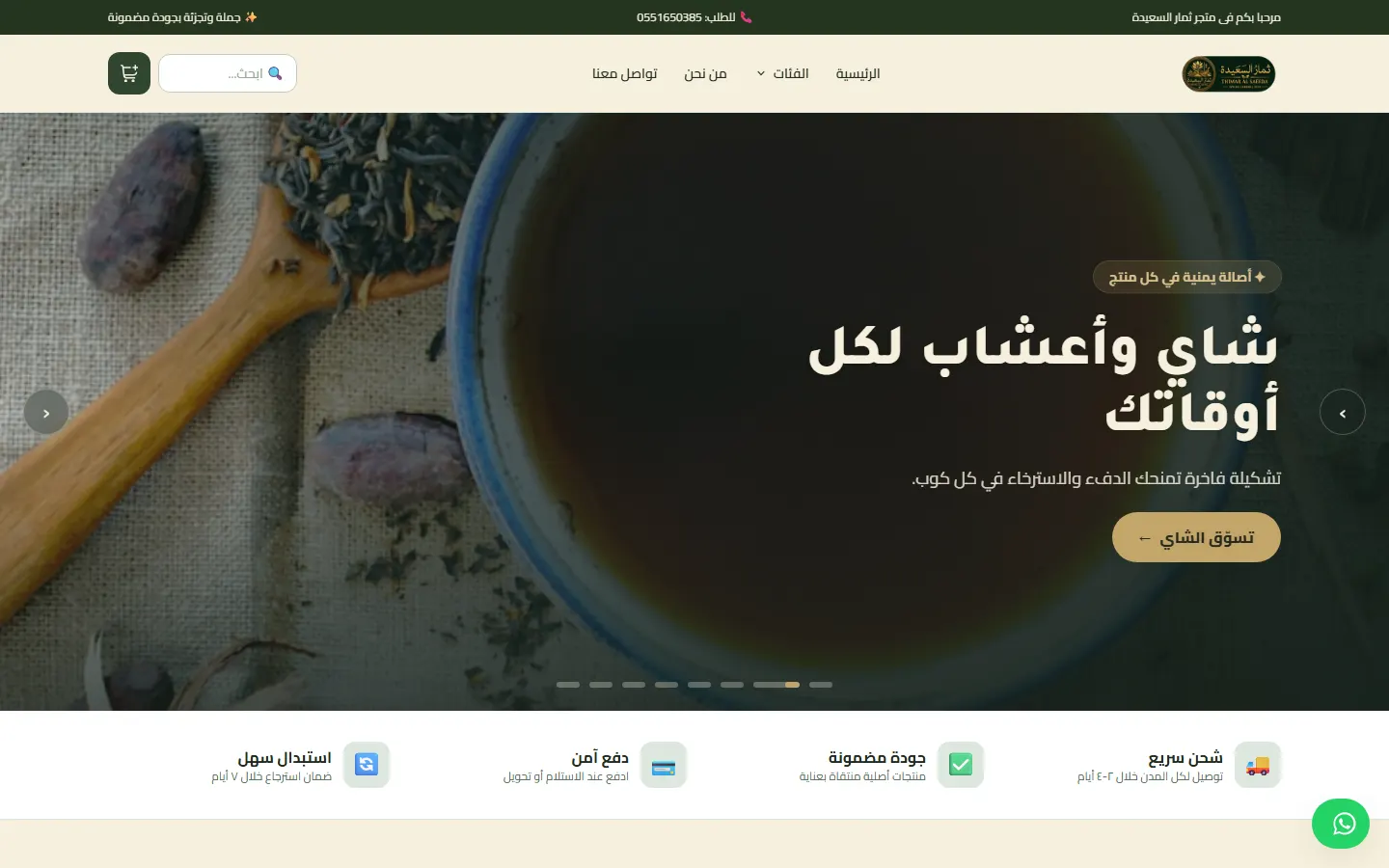 ثمار السعيدة — شاي وأعشاب